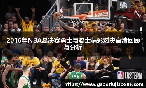 2016年NBA总决赛勇士与骑士精彩对决高清回顾与分析