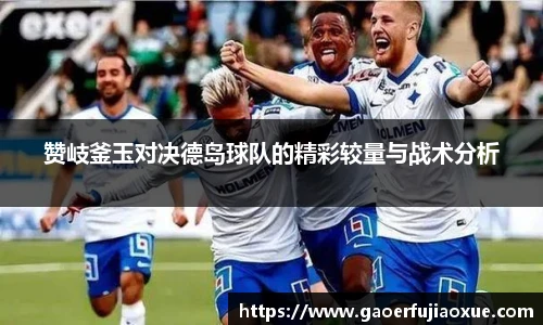 赞岐釜玉对决德岛球队的精彩较量与战术分析