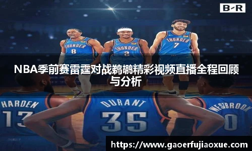 NBA季前赛雷霆对战鹈鹕精彩视频直播全程回顾与分析
