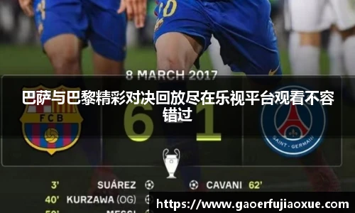 巴萨与巴黎精彩对决回放尽在乐视平台观看不容错过
