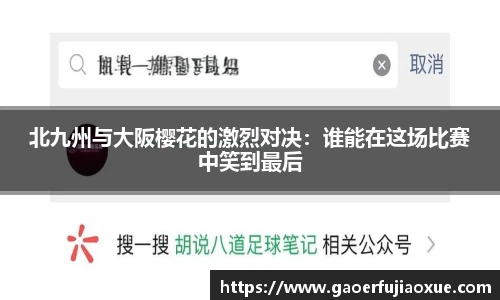北九州与大阪樱花的激烈对决：谁能在这场比赛中笑到最后