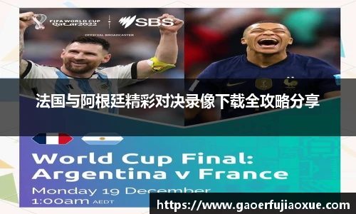 法国与阿根廷精彩对决录像下载全攻略分享