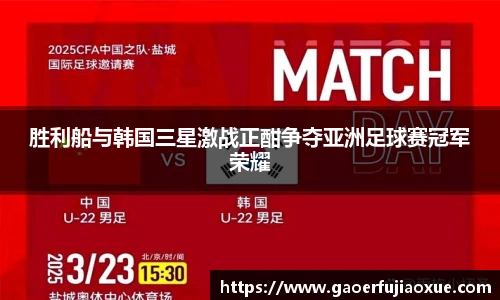 胜利船与韩国三星激战正酣争夺亚洲足球赛冠军荣耀