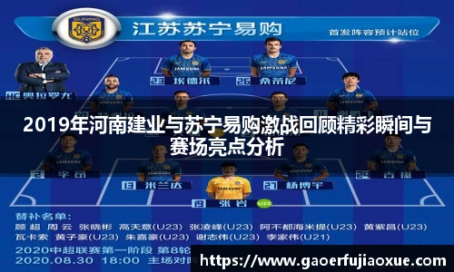 2019年河南建业与苏宁易购激战回顾精彩瞬间与赛场亮点分析